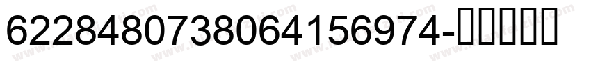 6228480738064156974字体转换