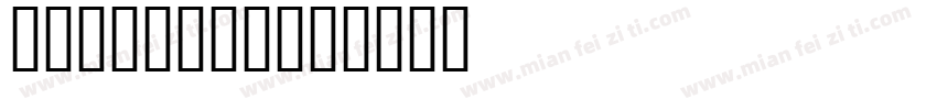 rj342941字体转换