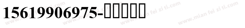 15619906975字体转换