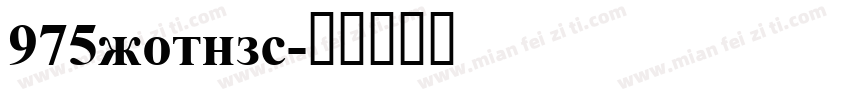 975gothic字体转换