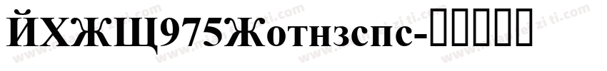 LXGW975Gothicsc字体转换