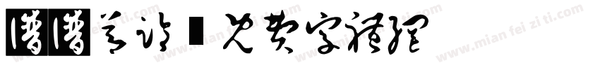 书谱节临字体转换