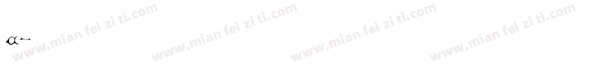 黑黑嘿a字体转换