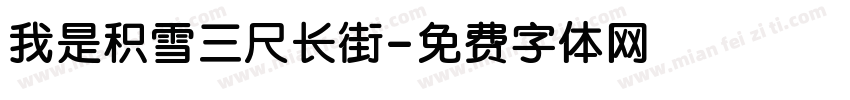 我是积雪三尺长街字体转换