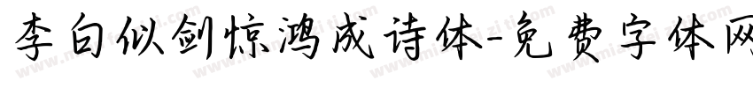 李白似剑惊鸿成诗体字体转换 李白似剑惊鸿成诗体字体转换