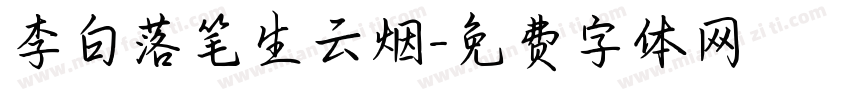 李白落笔生云烟字体转换