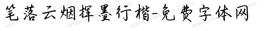 笔落云烟挥墨行楷字体转换