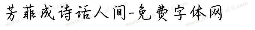芳菲成诗话人间字体转换