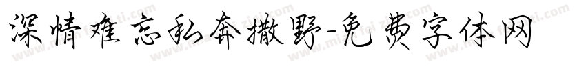 深情难忘私奔撒野字体转换