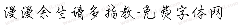 漫漫余生请多指教字体转换