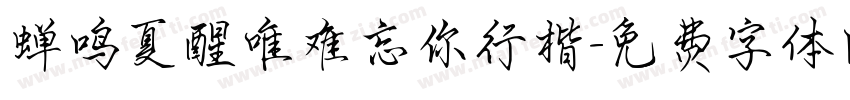 蝉鸣夏醒唯难忘你行楷字体转换