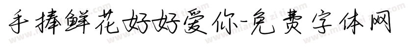 手捧鲜花好好爱你字体转换