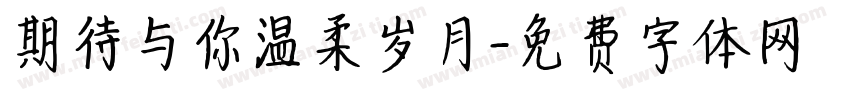 期待与你温柔岁月字体转换