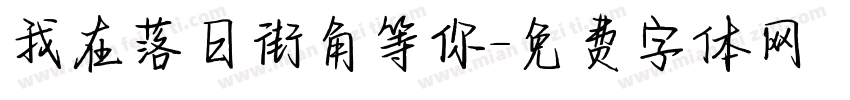 我在落日街角等你字体转换