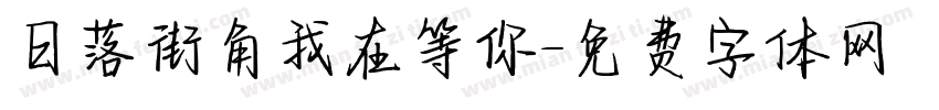 日落街角我在等你字体转换