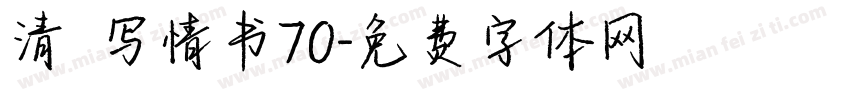 清の写情书70字体转换