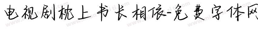 电视剧枕上书长相依字体转换
