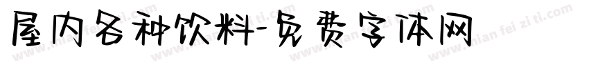 屋内各种饮料字体转换