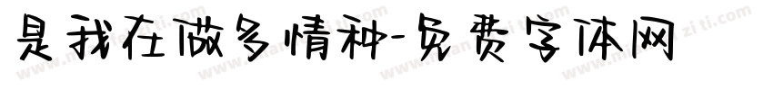 是我在做多情种字体转换