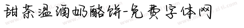 甜茶温酒奶酪饼字体转换