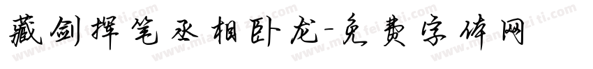 藏剑挥笔丞相卧龙字体转换