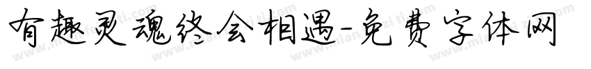 有趣灵魂终会相遇字体转换 有趣灵魂终会相遇字体转换
