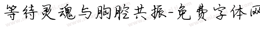 等待灵魂与胸腔共振字体转换 等待灵魂与胸腔共振字体转换