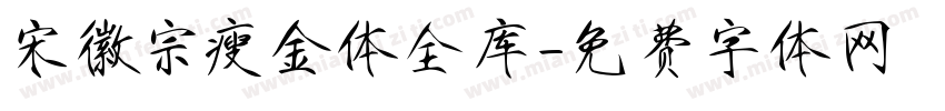 宋徽宗瘦金体全库字体转换