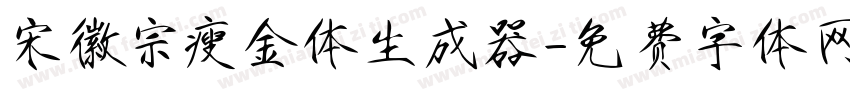 宋徽宗瘦金体生成器字体转换