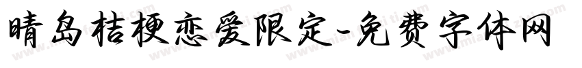 晴岛桔梗恋爱限定字体转换