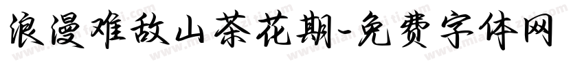 浪漫难敌山茶花期字体转换 浪漫难敌山茶花期字体转换