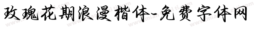 玫瑰花期浪漫楷体字体转换 玫瑰花期浪漫楷体字体转换