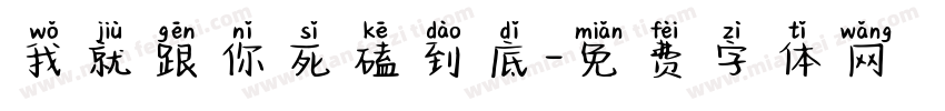 我就跟你死磕到底字体转换