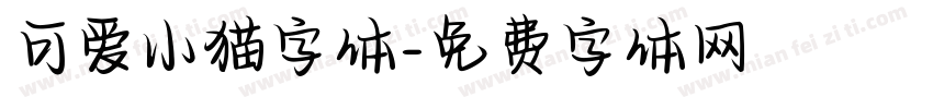 可爱小猫字体字体转换