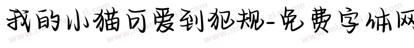 我的小猫可爱到犯规字体转换 我的小猫可爱到犯规字体转换