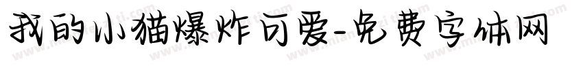 我的小猫爆炸可爱字体转换 我的小猫爆炸可爱字体转换