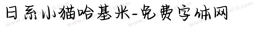 日系小猫哈基米字体转换