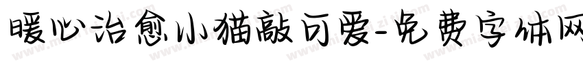 暖心治愈小猫敲可爱字体转换