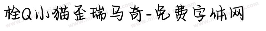 栓Q小猫歪瑞马奇字体转换