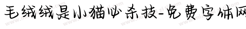 毛绒绒是小猫必杀技字体转换