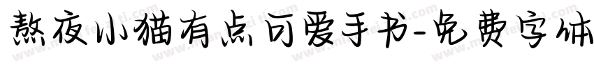 熬夜小猫有点可爱手书字体转换
