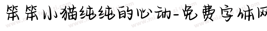 笨笨小猫纯纯的心动字体转换