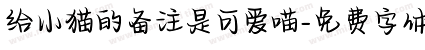给小猫的备注是可爱喵字体转换 给小猫的备注是可爱喵字体转换