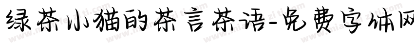 绿茶小猫的茶言茶语字体转换