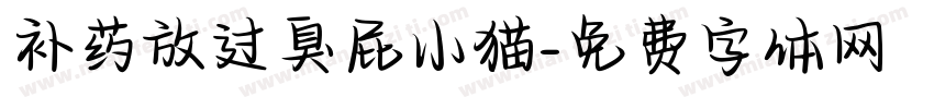 补药放过臭屁小猫字体转换 补药放过臭屁小猫字体转换