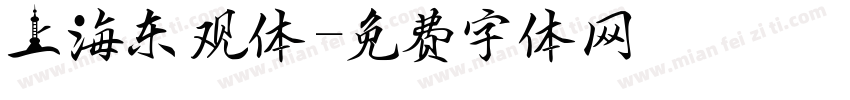 上海东观体字体转换