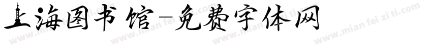 上海图书馆字体转换 上海图书馆字体转换