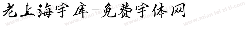 老上海字库字体转换