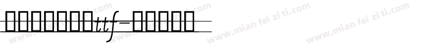 舒窈意大利斜体ttf字体转换