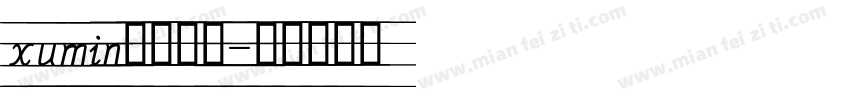 xumin四线三格字体转换